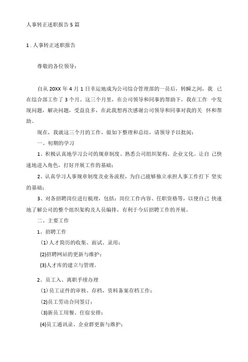 人事转正述职报告5篇
