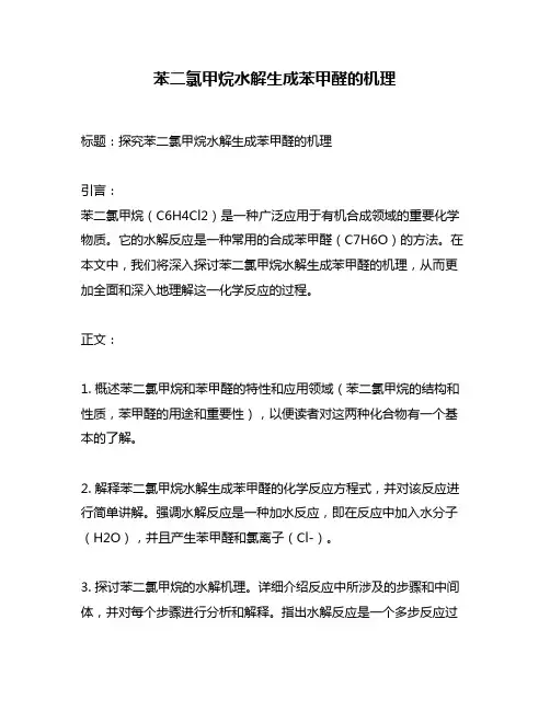 苯二氯甲烷水解生成苯甲醛的机理