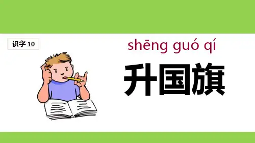 部编版部编版年级语文上册《升国旗》PPT教学课件-两篇 (12)