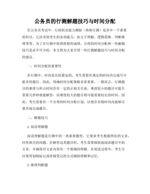 公务员的行测解题技巧与时间分配