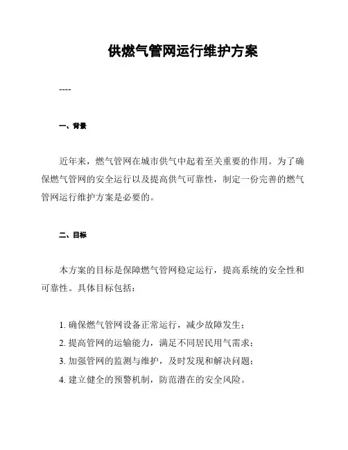 供燃气管网运行维护方案
