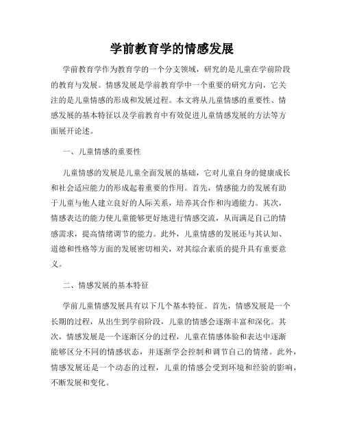 学前教育学的情感发展
