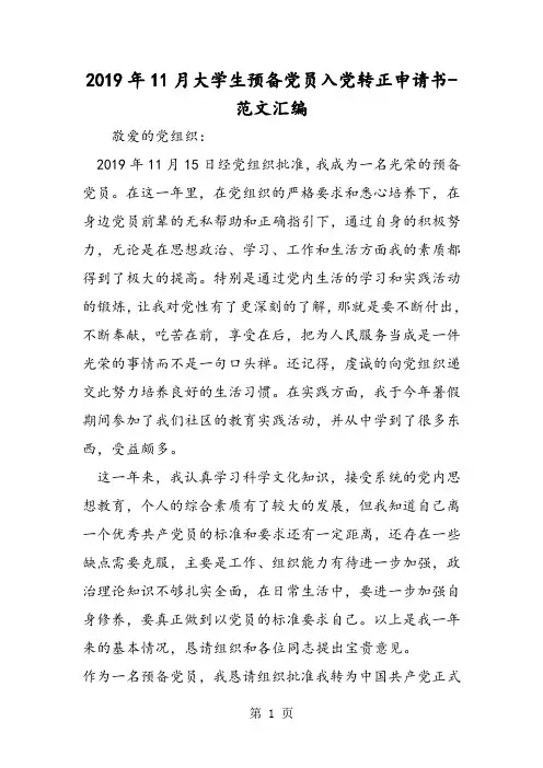 2019年11月大学生预备党员入党转正申请书-最新教学文档