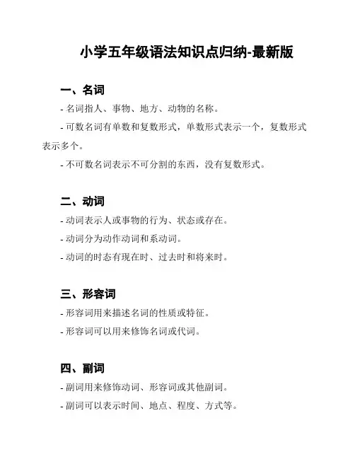 小学五年级语法知识点归纳-最新版