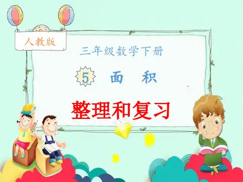 人教版三年级数学下册第五单元整理和复习