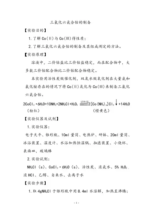 三氯化六氨合钴的制备及元素检测