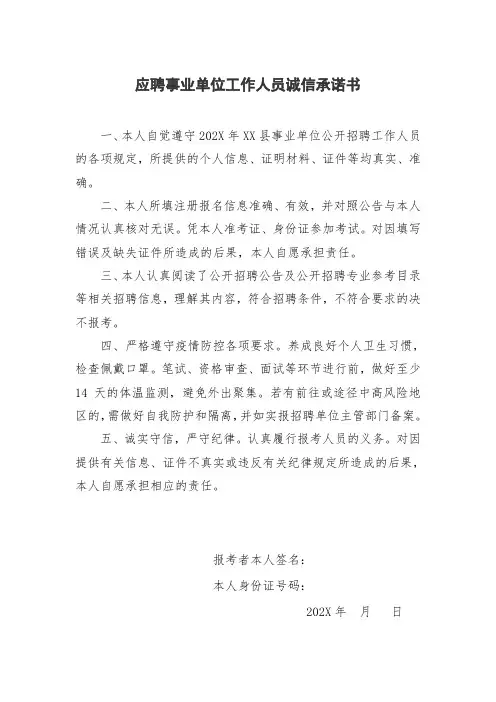 应聘事业单位工作人员诚信承诺书模板5