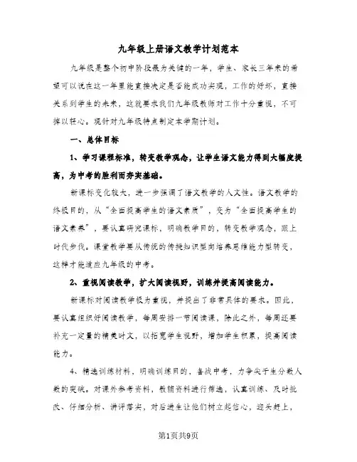 2024年九年级上册语文教学计划范本（3篇）