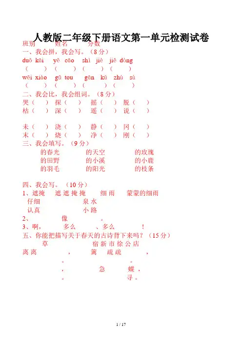 人教版二年级下册语文第一单元检测试卷