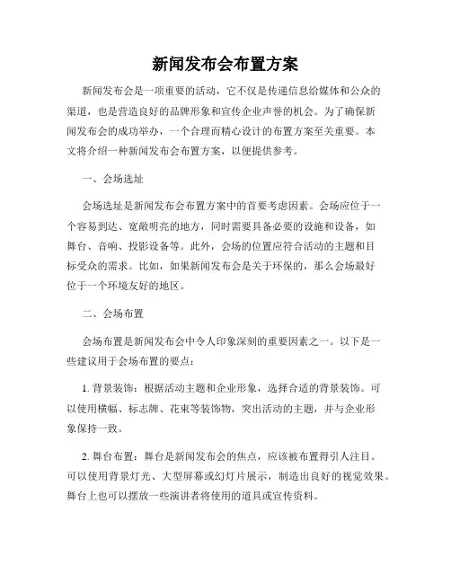 新闻发布会布置方案
