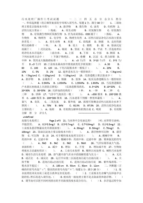 污水处理厂操作工考试试题     一 二 三 四 五 总 分 总分人 得分