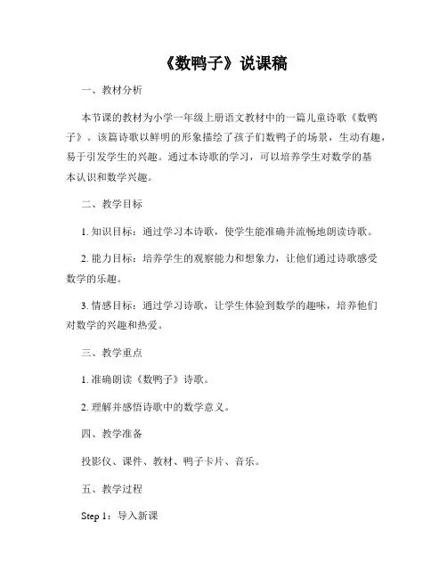 《数鸭子》说课稿