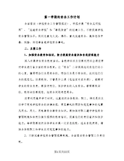第一学期的安全工作计划(4篇)