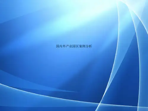 【GET国内外产业园区案例分析】