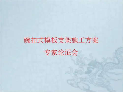 高支模方案论证汇报