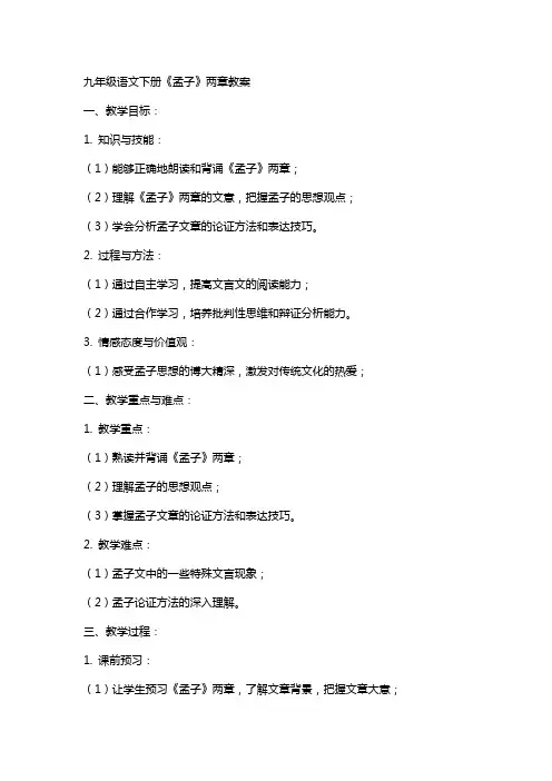 九年级语文下册《孟子》两章教案
