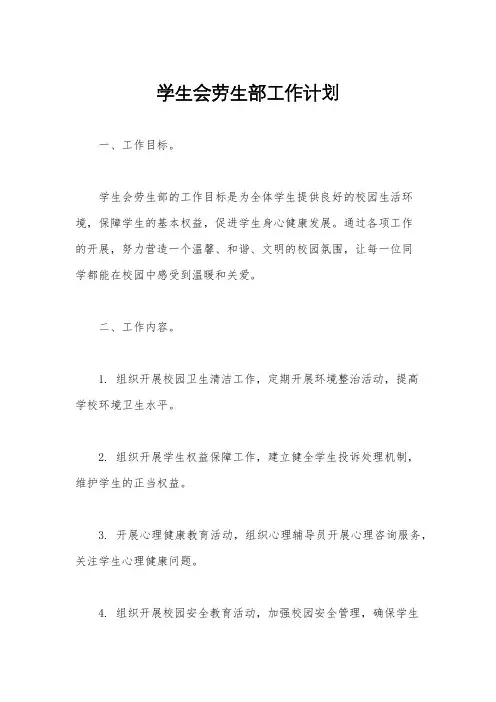 学生会劳生部工作计划