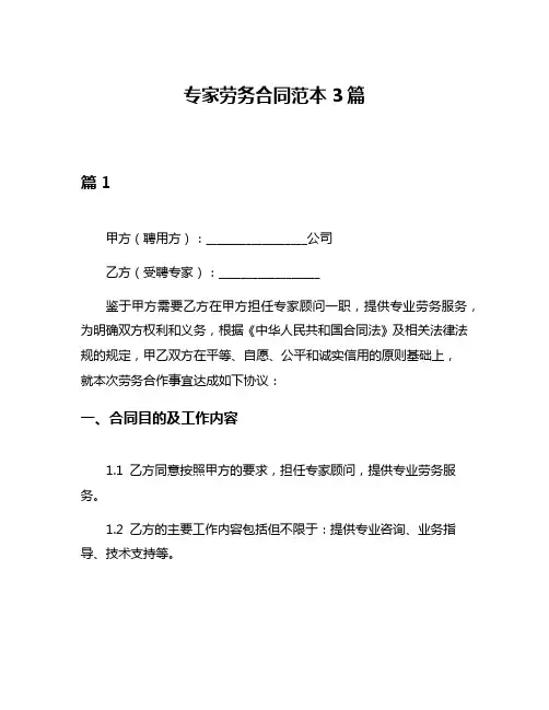 专家劳务合同范本3篇