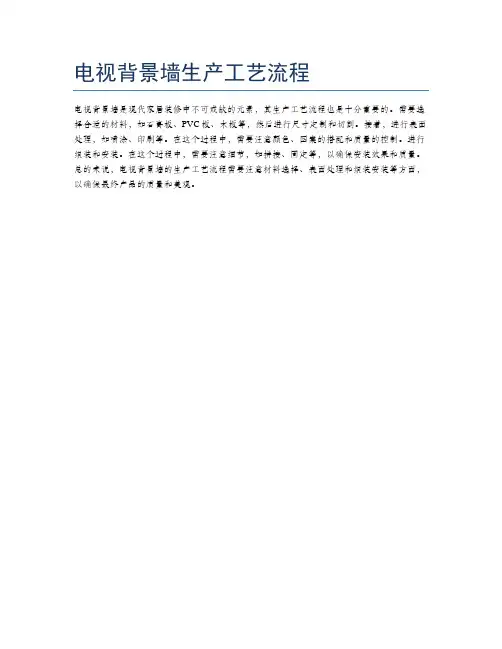 电视背景墙生产工艺流程