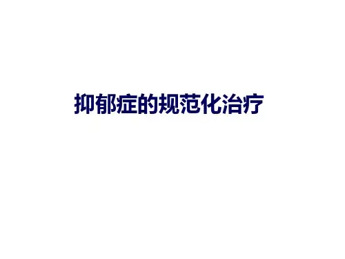 抑郁症的诊断与治疗  ppt课件