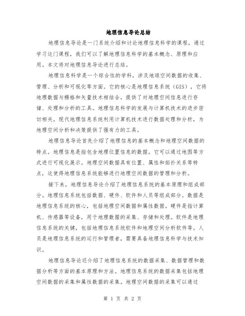 地理信息导论总结