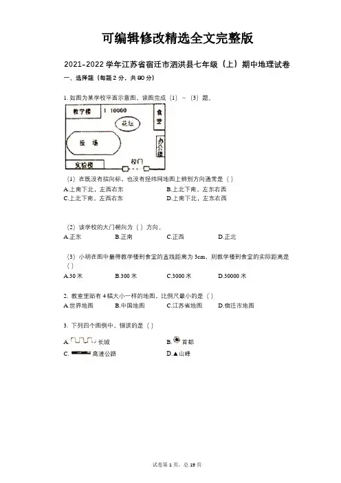 2021-2022学年-有答案-江苏省宿迁市泗洪县七年级(上)期中地理试卷【可修改文字】