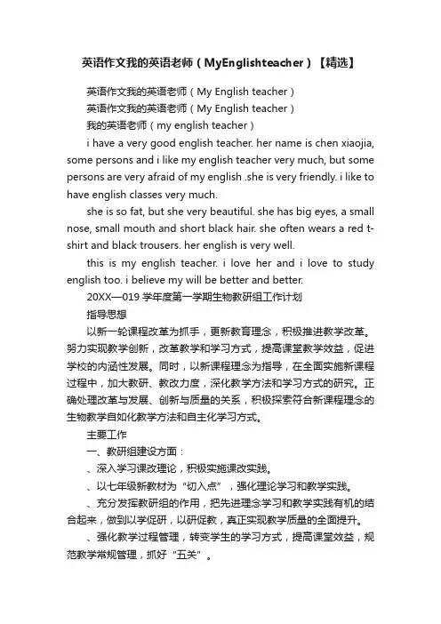 英语作文我的英语老师（MyEnglishteacher）【精选】