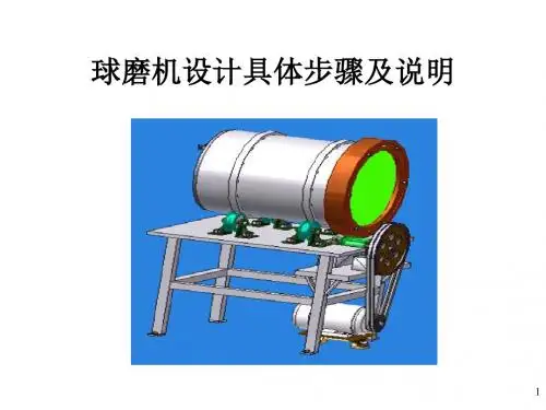 球磨机设计具体步骤及说明