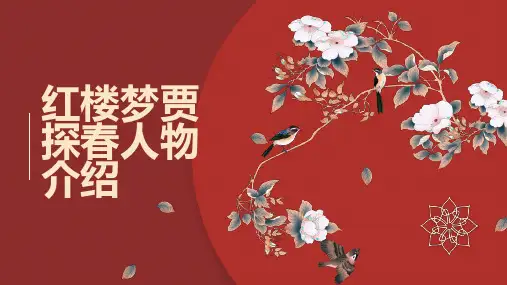 红楼梦贾探春人物介绍
