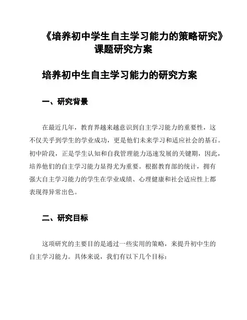 《培养初中学生自主学习能力的策略研究》课题研究方案