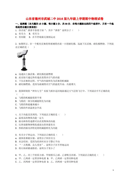 山东省德州市武城二中九年级物理上学期期中试题(含解析) 新人教版