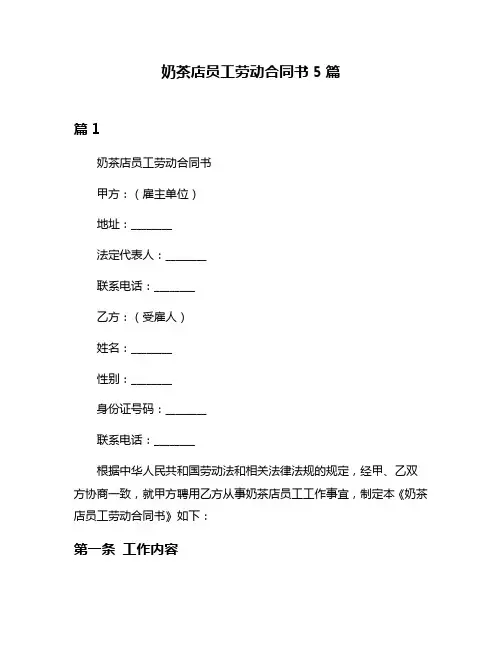 奶茶店员工劳动合同书5篇