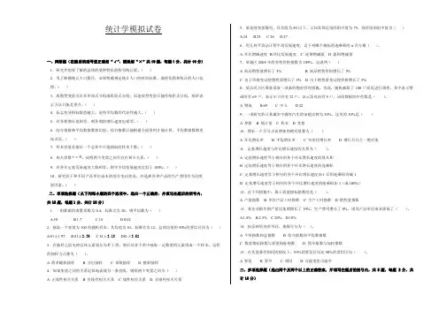 统计学模拟试卷