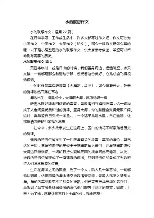 水的联想作文（通用22篇）