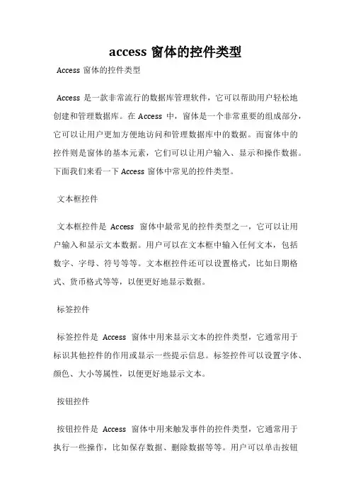 access窗体的控件类型