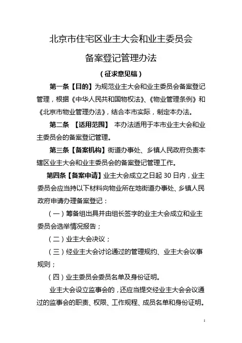 北京市住宅区业主大会备案管理办法