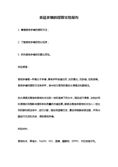 香菇多糖的提取实验报告