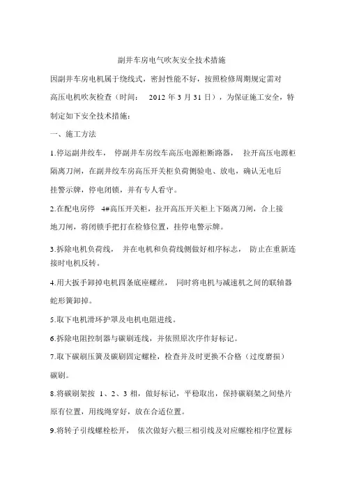 副井车房电气吹灰安全技术措施