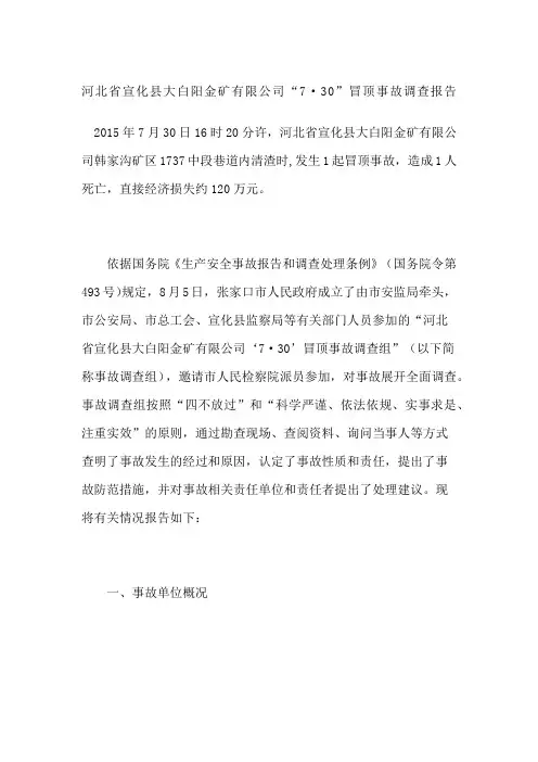 河北省宣化县大白阳金矿有限公司“7·30”冒顶事故调查报告
