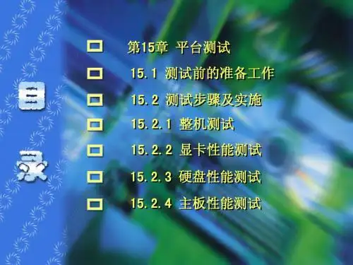 计算机拆装与维护第15章