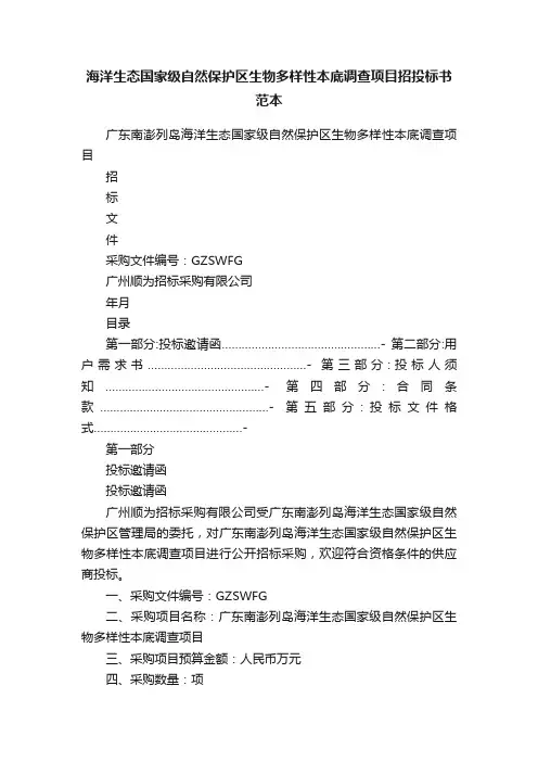 海洋生态国家级自然保护区生物多样性本底调查项目招投标书范本