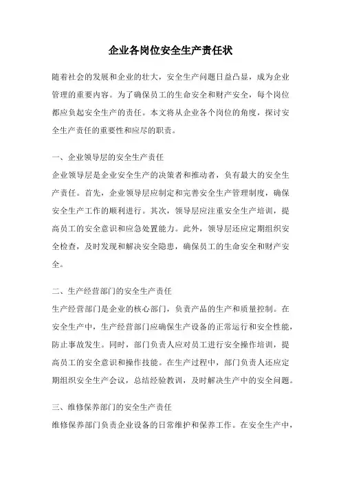 企业各岗位安全生产责任状