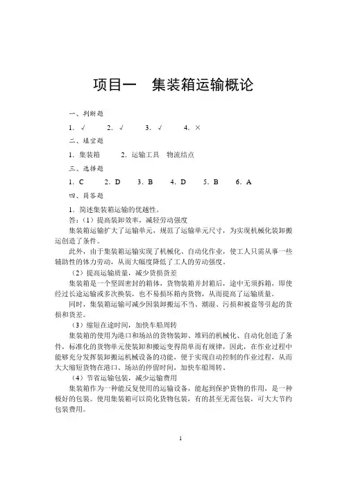 《集装箱运输实务》思考与练习答案