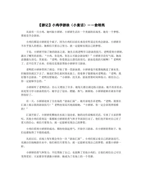 【游记】小鸡学游泳(小童话)――俞培亮