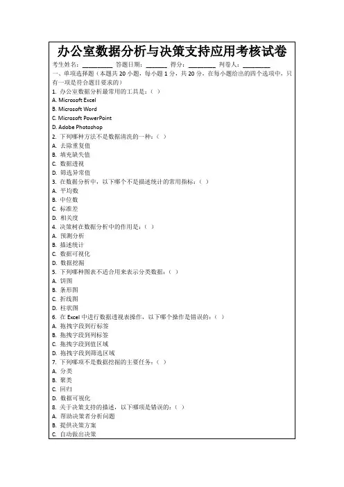 办公室数据分析与决策支持应用考核试卷