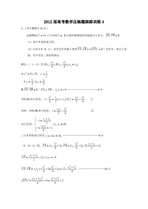 2012年高考数学压轴题跟踪训练4
