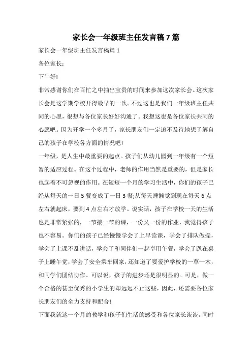 家长会一年级班主任发言稿