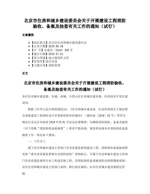 北京市住房和城乡建设委员会关于开展建设工程消防验收、备案及抽查有关工作的通知（试行）