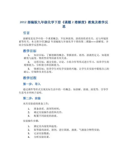 2012部编版九年级化学下册《课题2溶解度》教案及教学反思