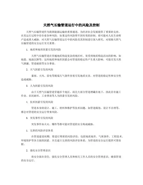 天然气长输管道运行中的风险及控制